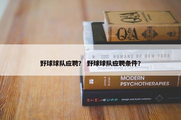 野球球队应聘？ 野球球队应聘条件？