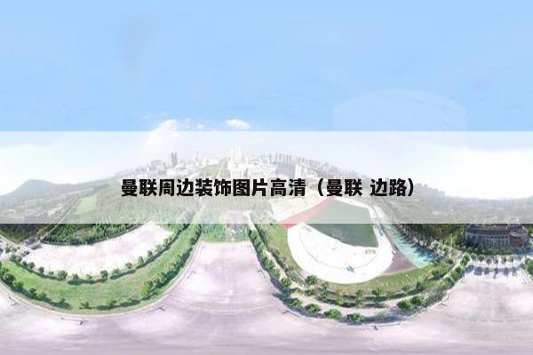 曼联周边装饰图片高清（曼联 边路）