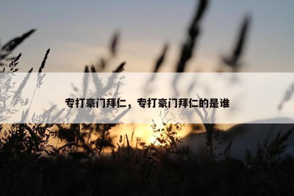 专打豪门拜仁，专打豪门拜仁的是谁