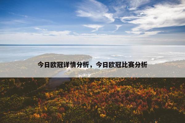 今日欧冠详情分析，今日欧冠比赛分析