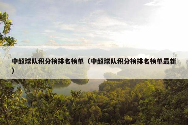 中超球队积分榜排名榜单（中超球队积分榜排名榜单最新）