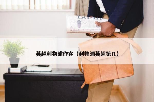 英超利物浦作客（利物浦英超第几）