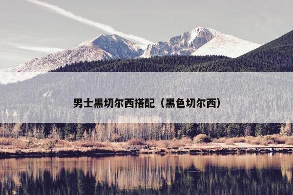 男士黑切尔西搭配（黑色切尔西）