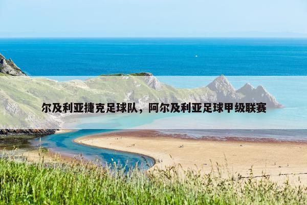 尔及利亚捷克足球队，阿尔及利亚足球甲级联赛