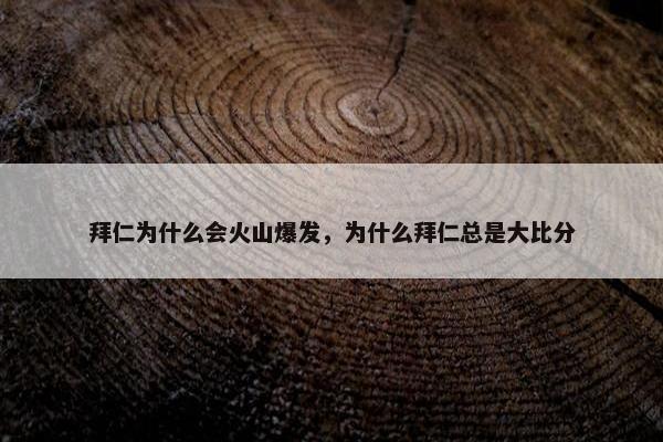 拜仁为什么会火山爆发，为什么拜仁总是大比分
