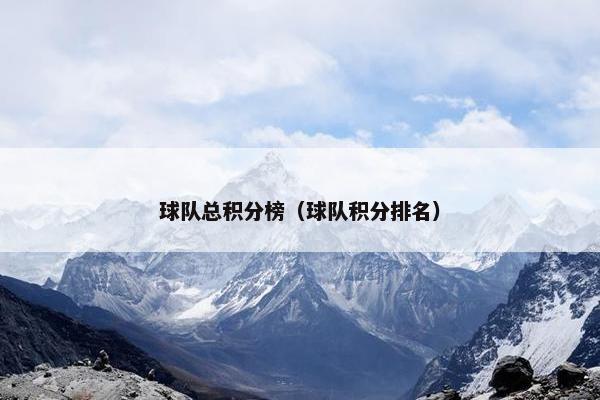 球队总积分榜（球队积分排名）