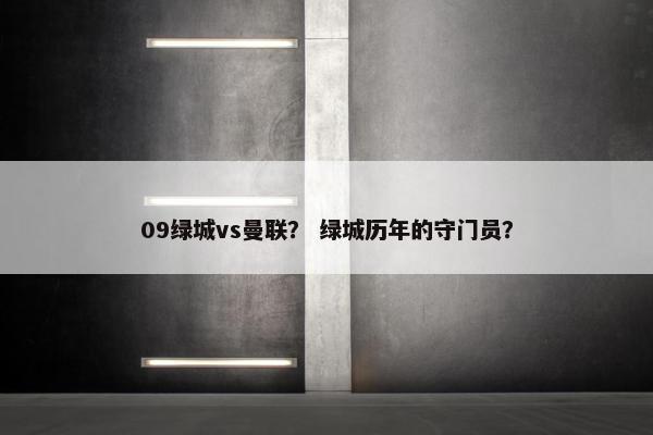 09绿城vs曼联？ 绿城历年的守门员？