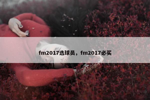 fm2017选球员，fm2017必买