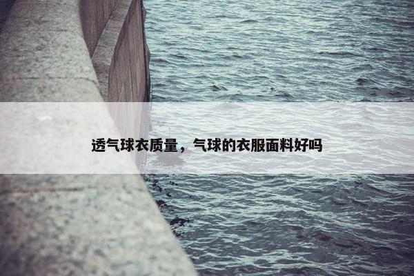 透气球衣质量，气球的衣服面料好吗