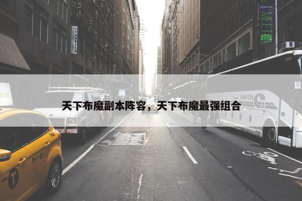 天下布魔副本阵容，天下布魔最强组合
