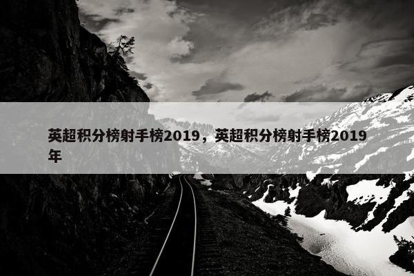 英超积分榜射手榜2019，英超积分榜射手榜2019年