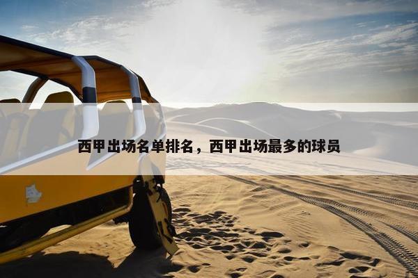西甲出场名单排名，西甲出场最多的球员