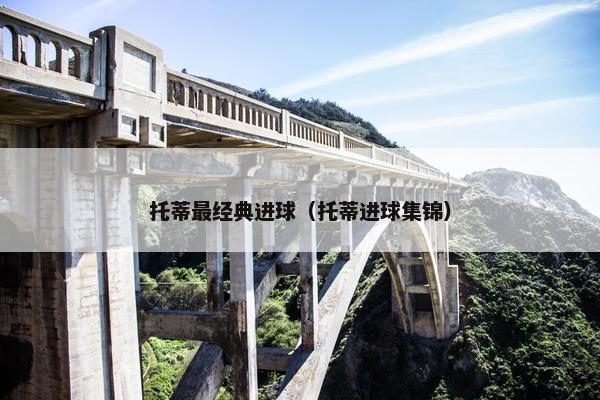托蒂最经典进球（托蒂进球集锦）