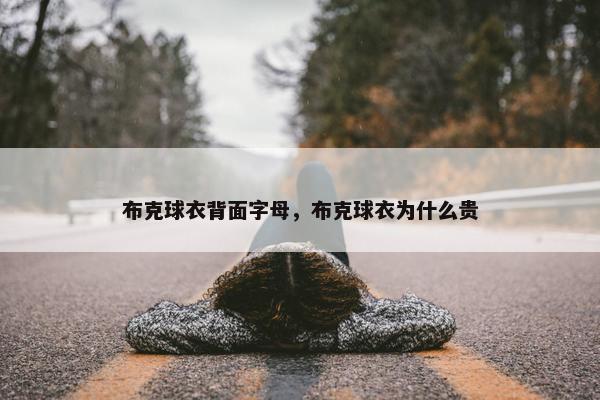 布克球衣背面字母，布克球衣为什么贵