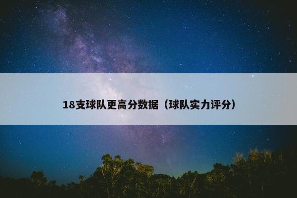 18支球队更高分数据（球队实力评分）
