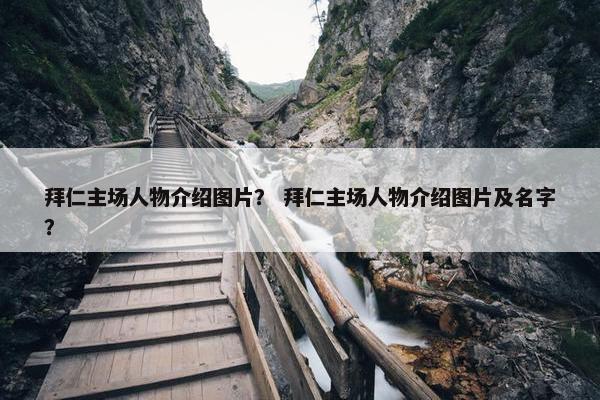 拜仁主场人物介绍图片？ 拜仁主场人物介绍图片及名字？