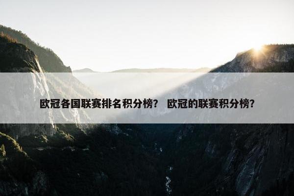 欧冠各国联赛排名积分榜？ 欧冠的联赛积分榜？