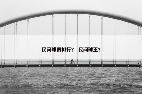 民间球员排行？ 民间球王？