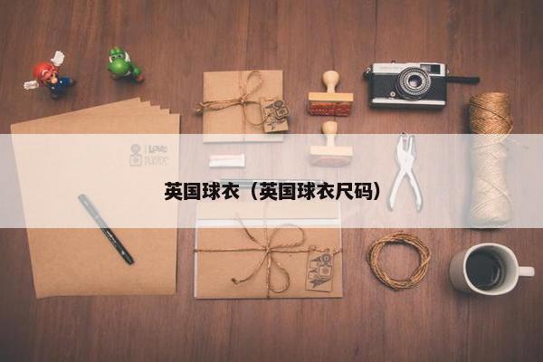 英国球衣（英国球衣尺码）