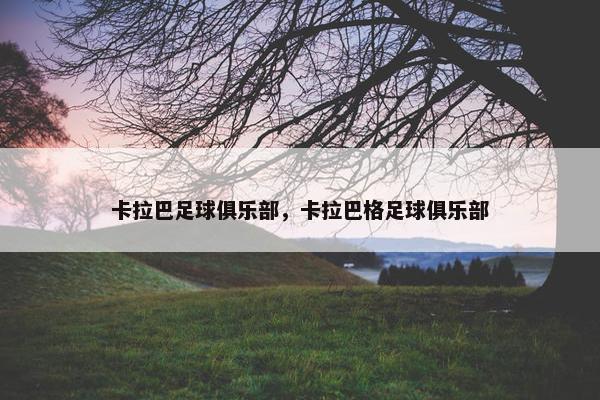 卡拉巴足球俱乐部，卡拉巴格足球俱乐部
