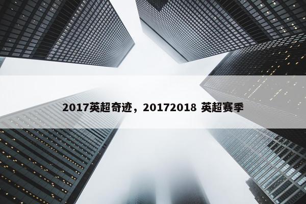 2017英超奇迹，20172018 英超赛季