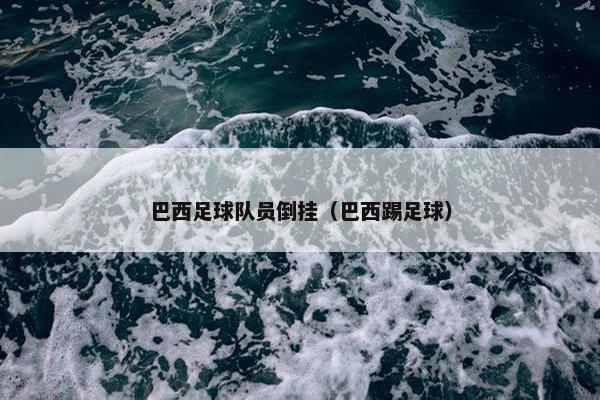 巴西足球队员倒挂（巴西踢足球）