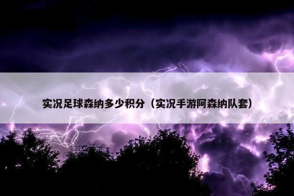 实况足球森纳多少积分（实况手游阿森纳队套）