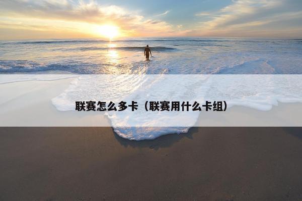 联赛怎么多卡（联赛用什么卡组）