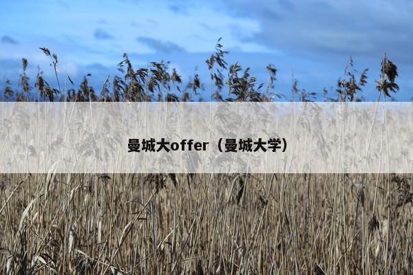 曼城大offer（曼城大学）
