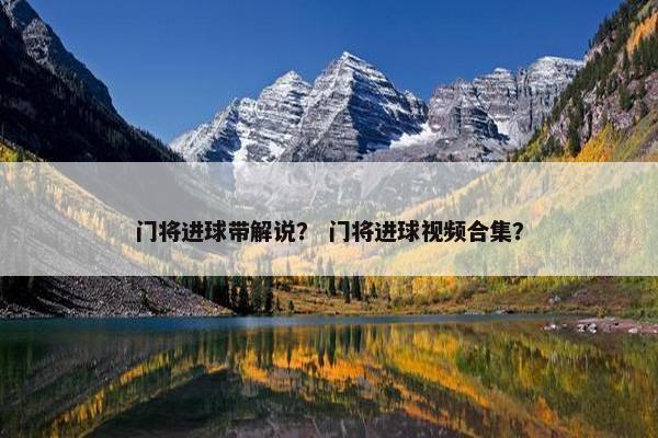 门将进球带解说？ 门将进球视频合集？