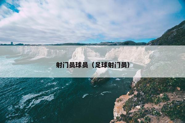 射门员球员（足球射门员）