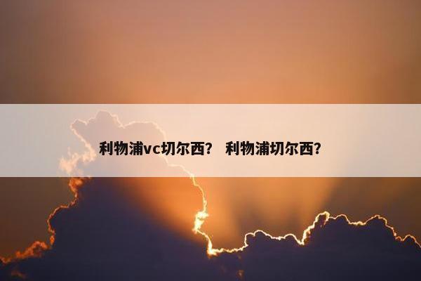 利物浦vc切尔西？ 利物浦切尔西？