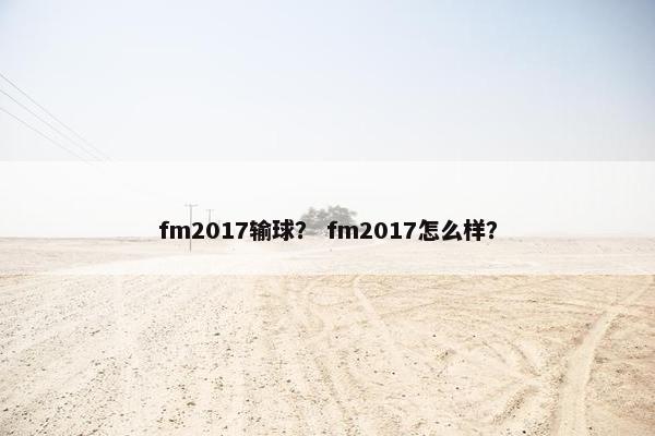 fm2017输球？ fm2017怎么样？