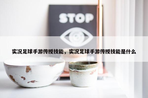 实况足球手游传授技能，实况足球手游传授技能是什么