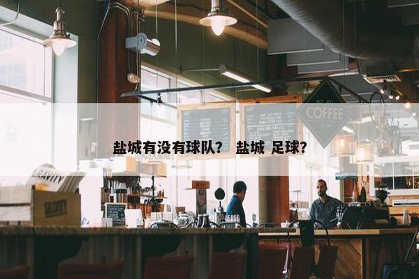 盐城有没有球队？ 盐城 足球？