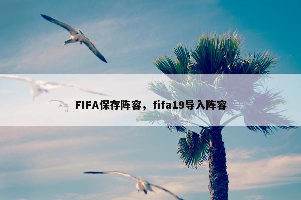 FIFA保存阵容，fifa19导入阵容