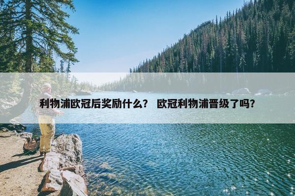 利物浦欧冠后奖励什么？ 欧冠利物浦晋级了吗？