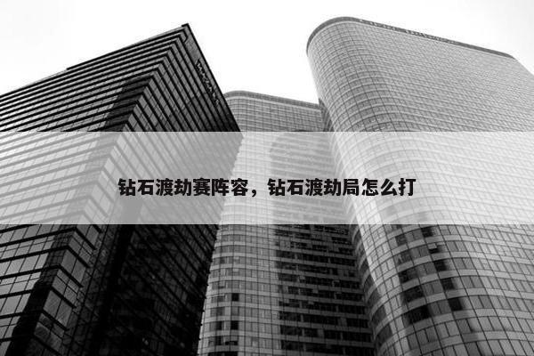 钻石渡劫赛阵容，钻石渡劫局怎么打