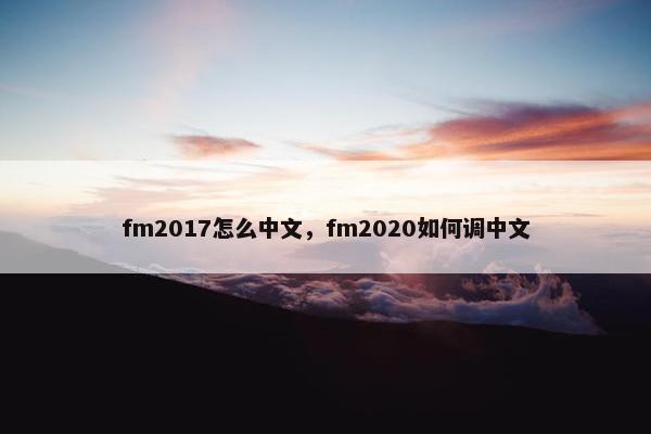 fm2017怎么中文，fm2020如何调中文