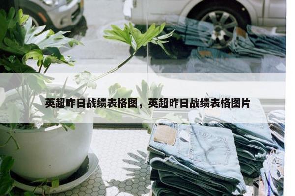 英超昨日战绩表格图，英超昨日战绩表格图片