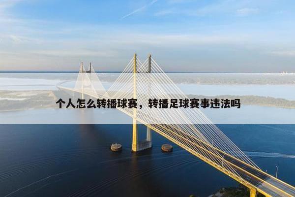 个人怎么转播球赛，转播足球赛事违法吗