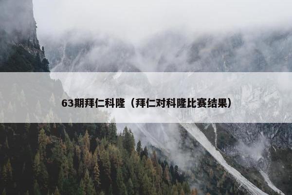 63期拜仁科隆（拜仁对科隆比赛结果）