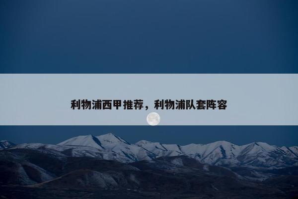 利物浦西甲推荐，利物浦队套阵容