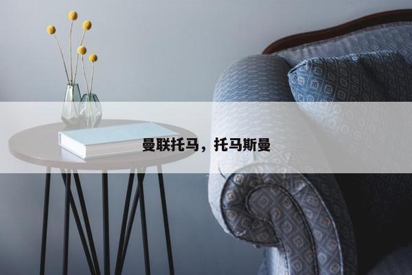 曼联托马，托马斯曼