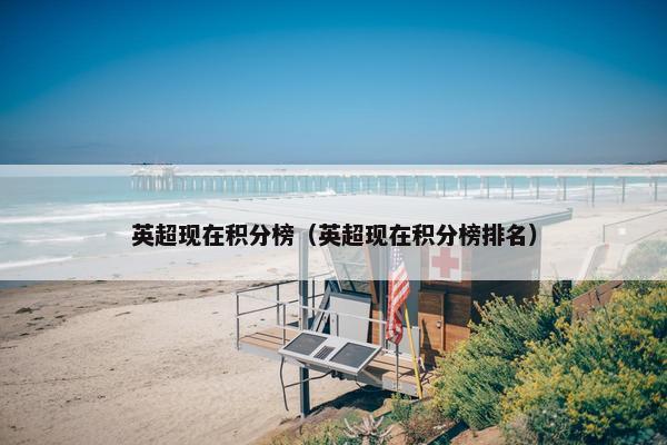 英超现在积分榜（英超现在积分榜排名）