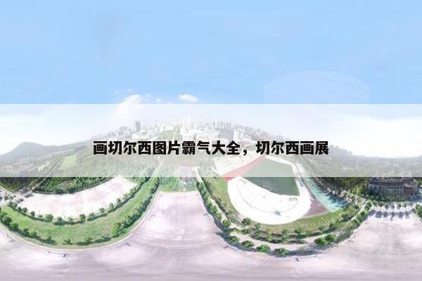 画切尔西图片霸气大全，切尔西画展