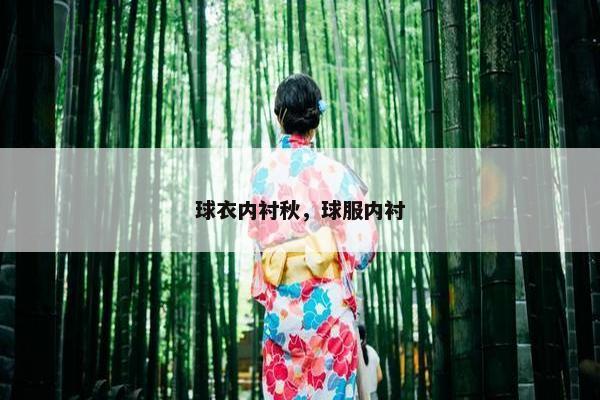 球衣内衬秋，球服内衬