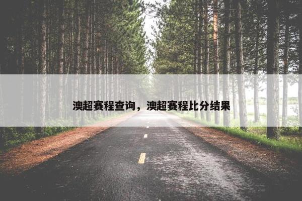 澳超赛程查询，澳超赛程比分结果