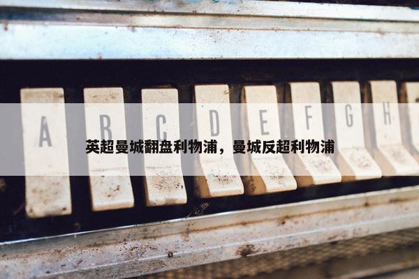 英超曼城翻盘利物浦，曼城反超利物浦