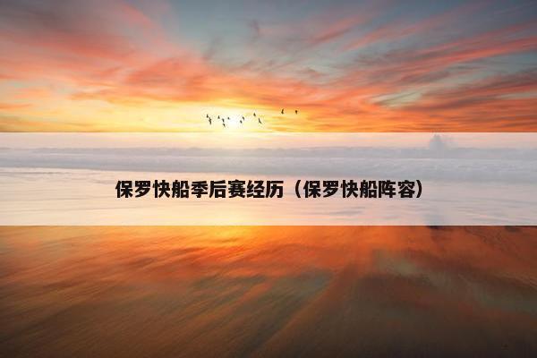 保罗快船季后赛经历（保罗快船阵容）